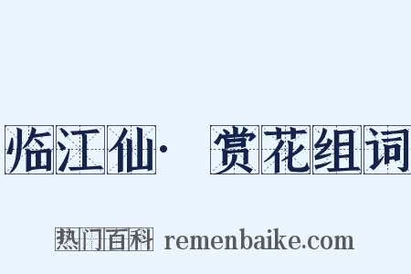 临江仙·赏花组词是什么意思的图片